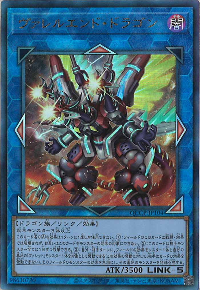 [QCCP]ヴァレルエンド・ドラゴン(アルティメットレア)QCCP-JP104
