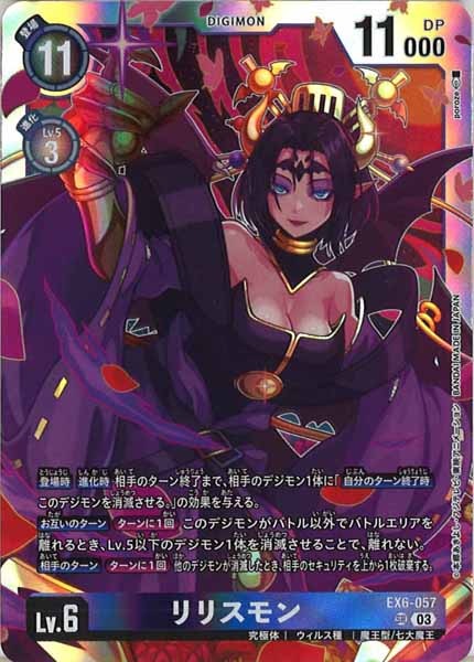 [EX-06]リリスモン【SR】EX6-057