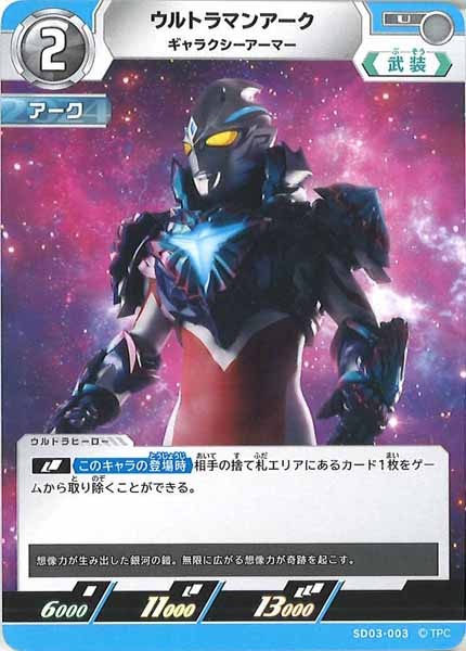[SD03]ウルトラマンアーク　ギャラクシーアーマー【U】SD03-003