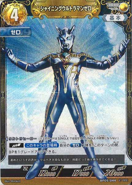 [BP05]シャイニングウルトラマンゼロ【RRRR】BP05-044