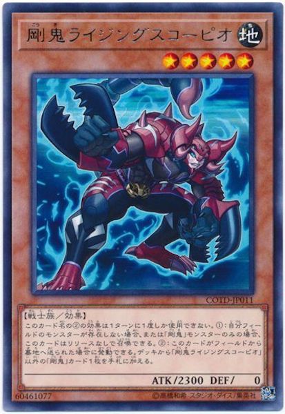 [COTD]剛鬼ライジングスコーピオ(レア)COTD-JP011
