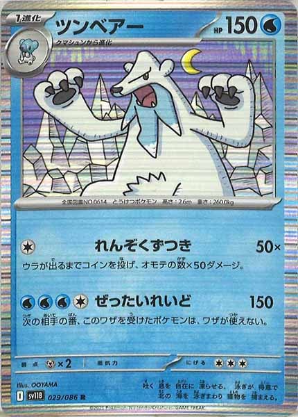 [SV11B]ツンベアー【R】029/086