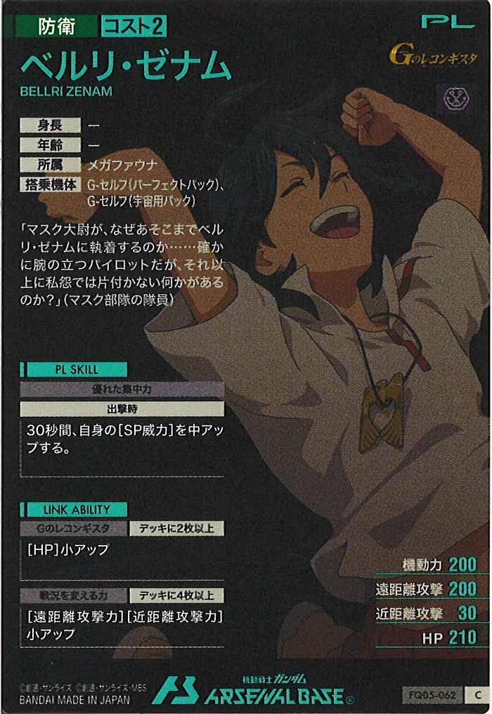 [FQ05]ベルリ・ゼナム【C】FQ05-062