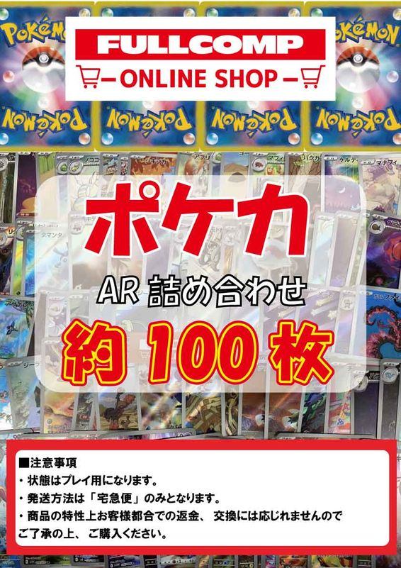 [ポケカ]AR詰め合わせ(約100枚)