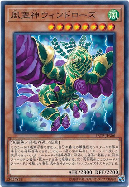 [18TP]風霊神ウィンドローズ(ノーマル)18TP-JP306
