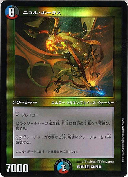 [DMEX-18]ニコル・ボーラス【SR】S15/S15