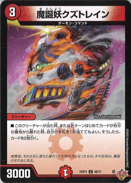 [DM25-RP3]魔誕妖クズトレイン【C】68/77