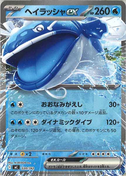 [MC]ヘイラッシャex【No mark】220/742