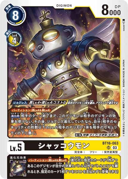 [BT-16]シャッコウモン【SR】BT16-063