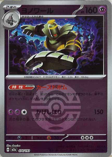 [M2a]ヨノワール（ボールマーク仕様）【No mark】074/193