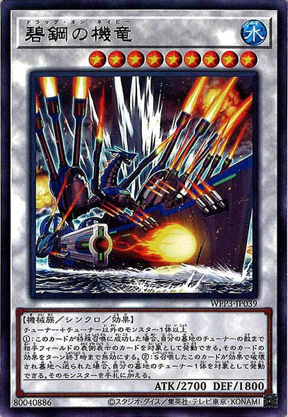 [WPP3]碧鋼の機竜(レア)WPP3-JP039