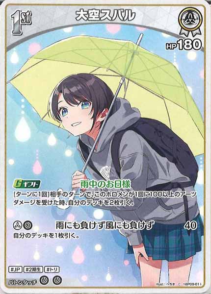 [hBP09]大空スバル【C】hBP09-011(illust:へちま)