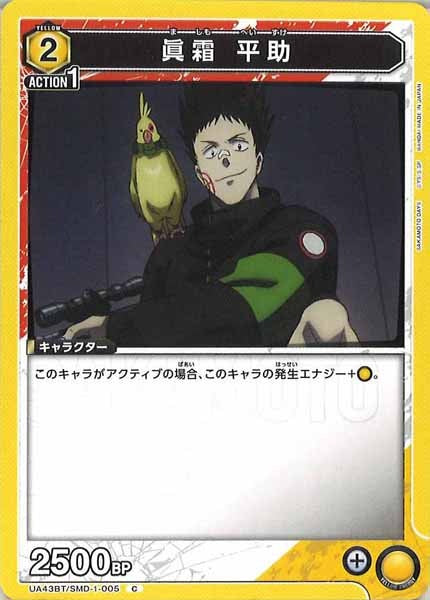 [UA43-BT]眞霜 平助【C】UA43BT/SMD-1-005