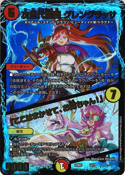 [DM22-BD1]次世代龍覇 グレングラッサ／「ここはまかせて、お姉ちゃん！」【P】12/19