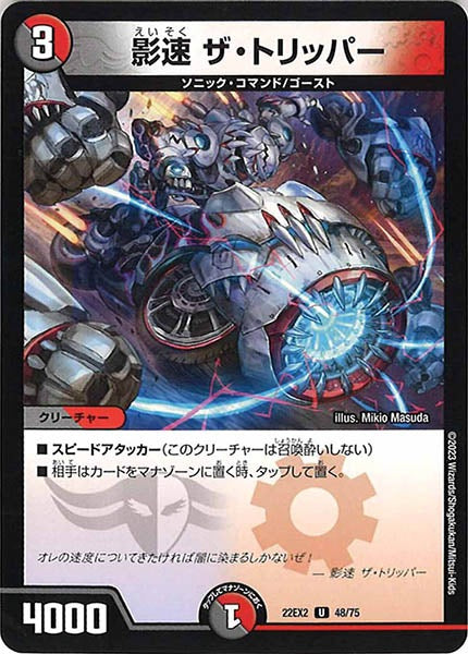 [DM22-EX2]影速 ザ・トリッパー【UC】48/75