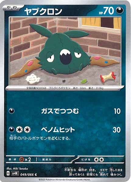 [SV4K]ヤブクロン【C】049/066