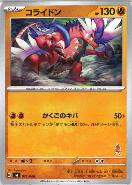 [SVI]コライドン【No Mark】033/066