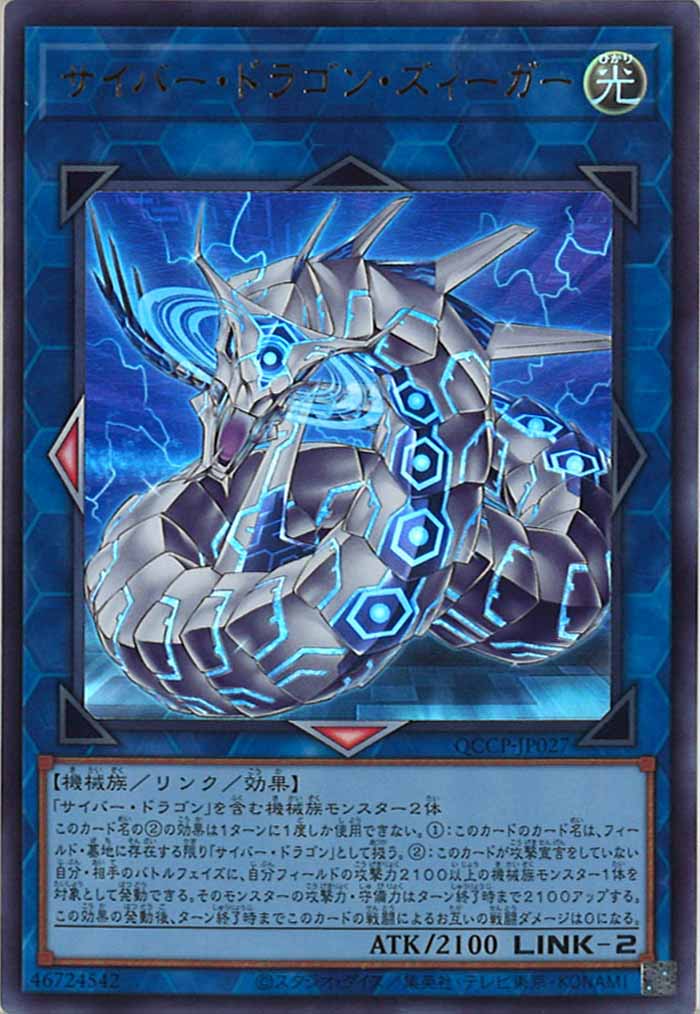 [QCCP]サイバー・ドラゴン・ズィーガー(ウルトラレア)QCCP-JP027