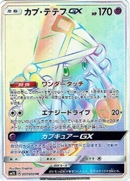 [SM2L]カプ・テテフGX【HR】057/050