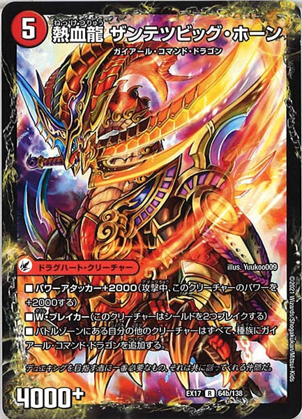 [DMEX-17]斬鉄剣 ガイアール・ホーン／熱血龍 ザンテツビッグ・ホーン【R】64b/138