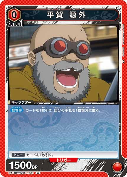 [UA11-BT]平賀 源外【C】UA11BT/GNT-1-081