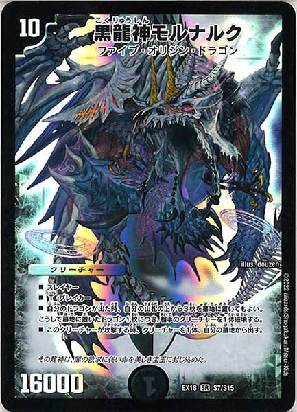 [DMEX-18]黒龍神モルナルク【SR】S7/S15