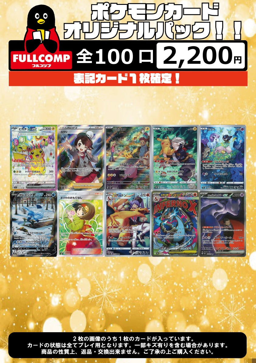 [ポケカ]表記確定！オリジナルパック(2200円)※6月21日販売開始！※PO-ORIG-006