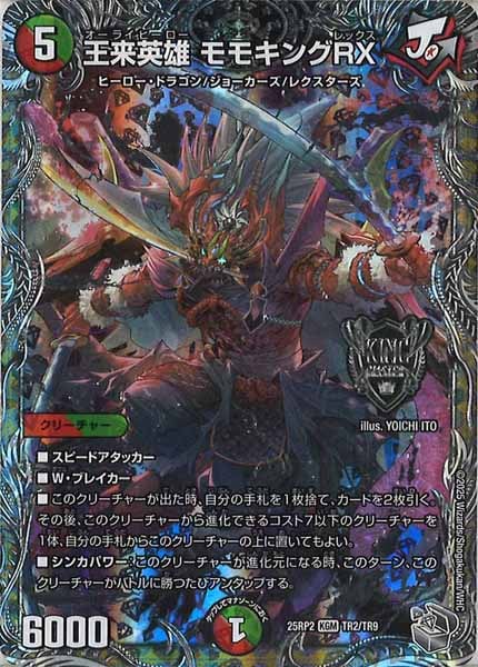 [DM25-RP2]王来英雄 モモキングRX（銀トレジャー）【KGM】TR2/TR9