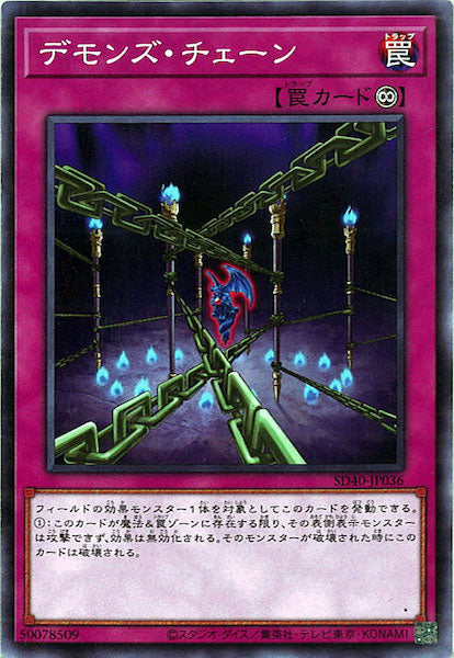 [SD40]デモンズ・チェーン(ノーマル)SD40-JP036