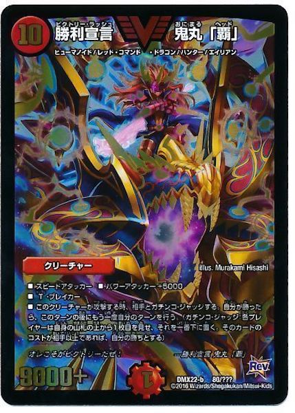 [DMX-22]勝利宣言 鬼丸「覇」【VIC】80/???