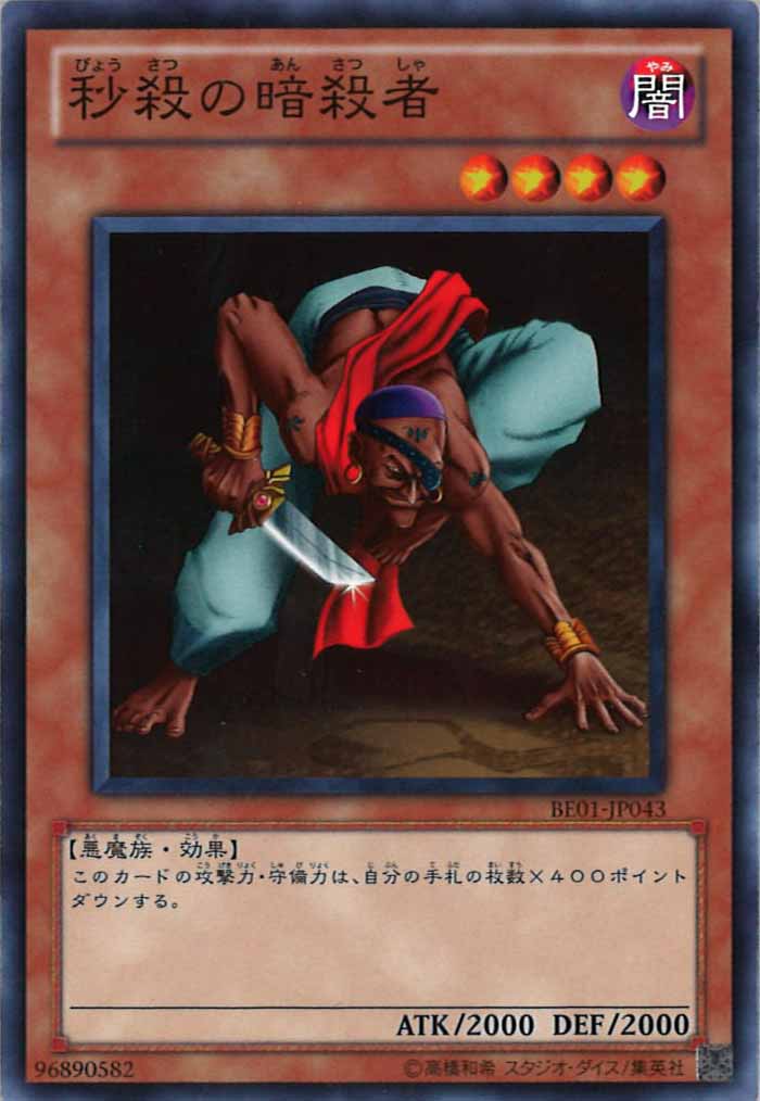 [BE01]秒殺の暗殺者(ノーマル)BE01-JP043