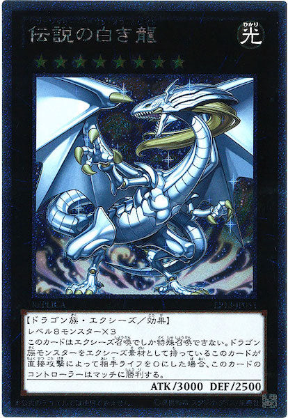 [EP13]伝説の白き龍(エクストラシークレットレア)EP13-JP051