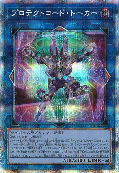 [CYAC]プロテクトコード・トーカー(プリズマティックシークレットレア)CYAC-JP048
