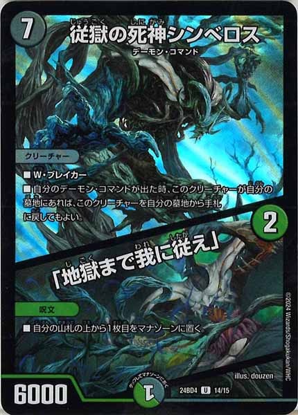 [DM24-BD4]従獄の死神シンベロス／「地獄まで我に従え」【UC】14/15