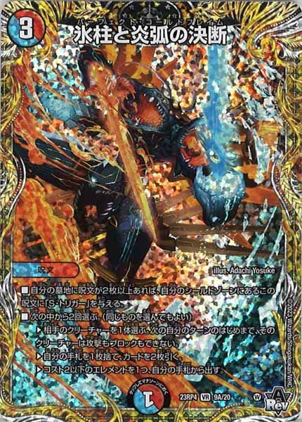[DM23-RP4]氷柱と炎弧の決断【SE】9A/20