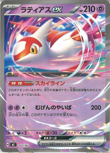 [MC]ラティアスex【No mark】312/742
