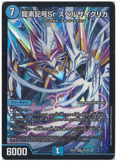 [DMBD-13]龍素記号Sr スペルサイクリカ【SR】10/26