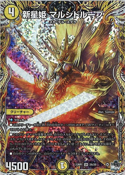 [DM23-RP1]新星姫 マルシドループ【SE】2A/20