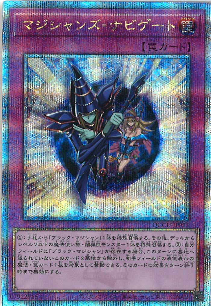 [QCCU]マジシャンズ・ナビゲート(クォーターセンチュリーシークレットレア)QCCU-JP013