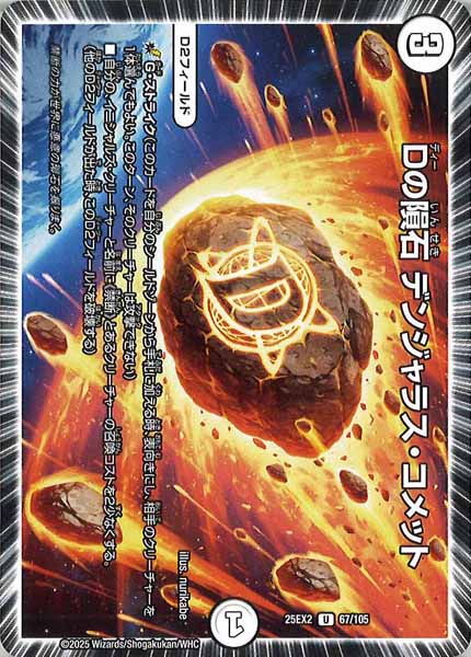 [DM25-EX2]Dの隕石 デンジャラス・コメット【UC】67/105