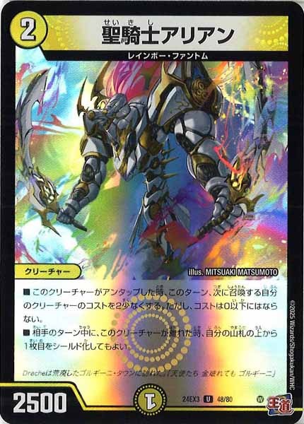 [DM24-EX3]聖騎士アリアン（ホイル加工）【UC】48/80