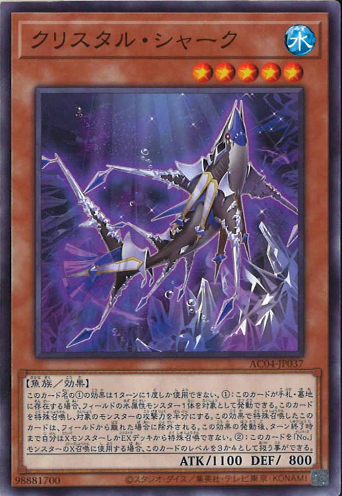 [AC04]クリスタル・シャーク(ノーマル)AC04-JP037