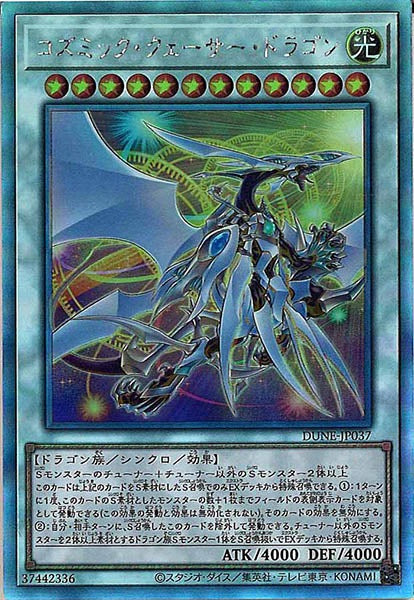 [DUNE]コズミック・クェーサー・ドラゴン(ホログラフィックレア)DUNE-JP037