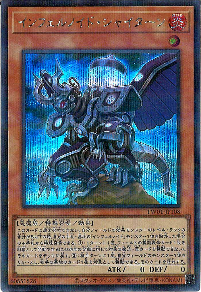 [TW01]インフェルノイド・シャイターン(シークレットパラレルレア)TW01-JP108