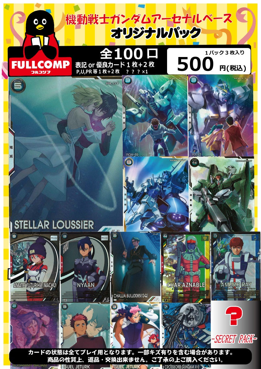 ※1月30日販売開始！！[アーセナルベース]オリジナルパック(500円)