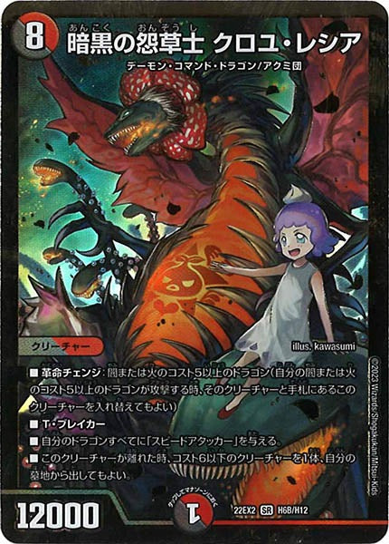 [DM22-EX2]暗黒の怨草士 クロユ・レシア【HeroSP】H6B/H12