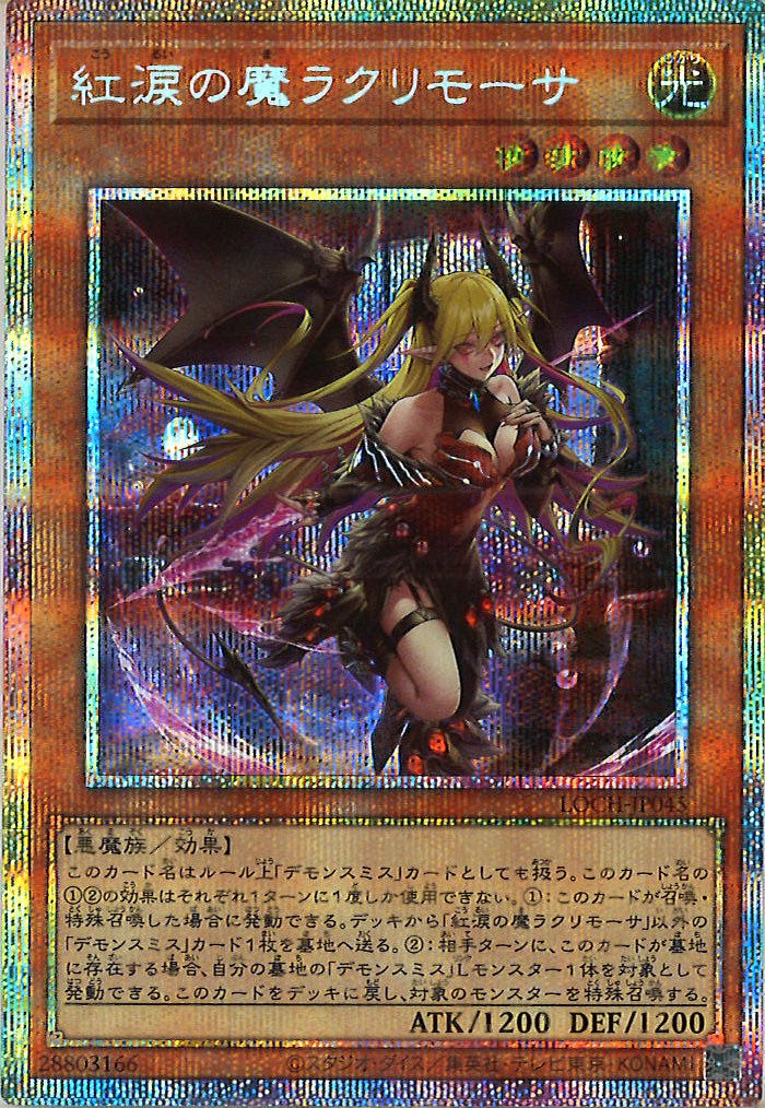 [LOCH]紅涙の魔ラクリモーサ【プリズマティックシークレットレア】LOCH-JP045
