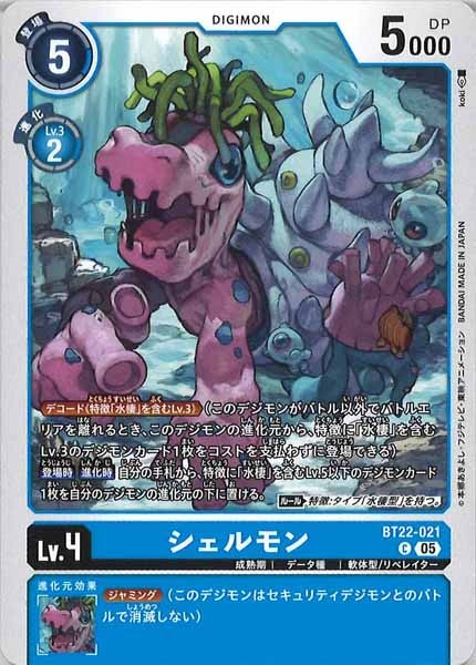 [BT-22]シェルモン【C】BT22-021