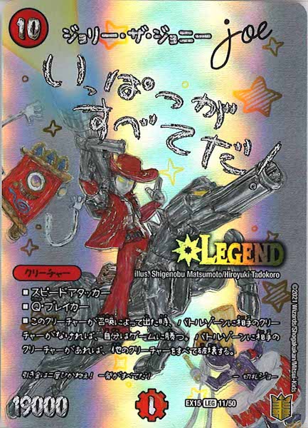 [DMEX-15]ジョリー・ザ・ジョニー Joe【LEG】11/50