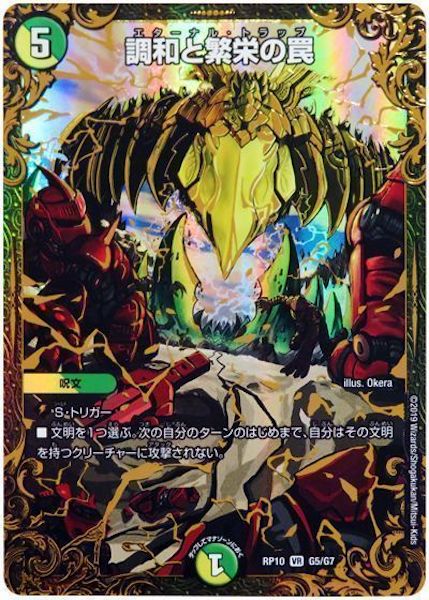 [DMRP-10]調和と繁栄の罠【VR】G5/G7